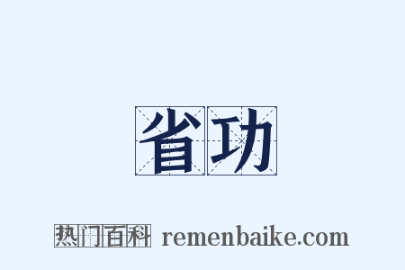 省功是什么意思的图片